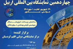 چهاردهمین نمایشگاه بین‌المللی اربیل عراق ۲۹ شهریور برگزار می‌شود